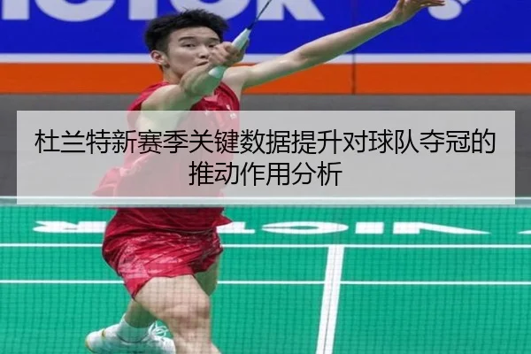 杜兰特新赛季关键数据提升对球队夺冠的推动作用分析