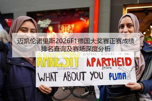 迈凯伦诺里斯2026F1德国大奖赛正赛成绩排名查询及赛场深度分析