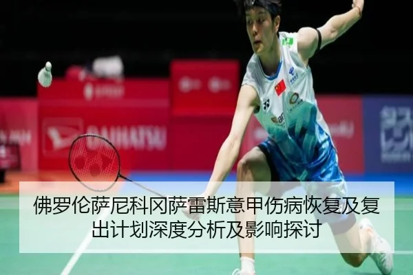 佛罗伦萨尼科冈萨雷斯意甲伤病恢复及复出计划深度分析及影响探讨