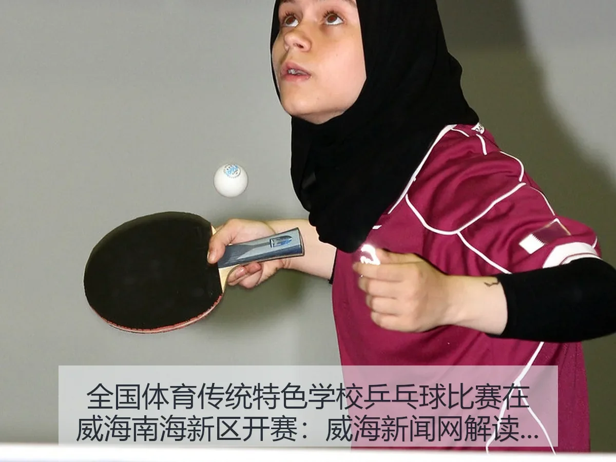 全国体育传统特色学校乒乓球比赛在威海南海新区开赛 威海新闻网